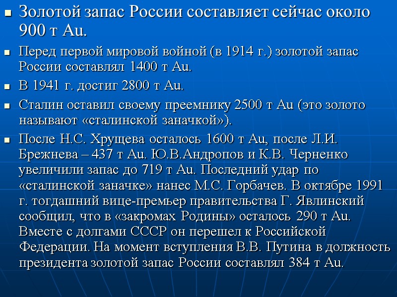 Золотой запас России составляет сейчас около 900 т Au. Перед первой мировой войной (в